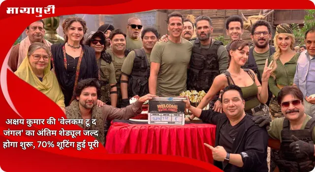 Welcome To The Jungle: Akshay Kumar की 'वेलकम टू द जंगल' का अंतिम शेड्यूल जल्द होगा शुरू, 70% शूटिंग हुई पूरी